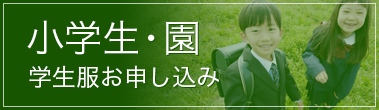 【小学生・園】学生服お申し込み